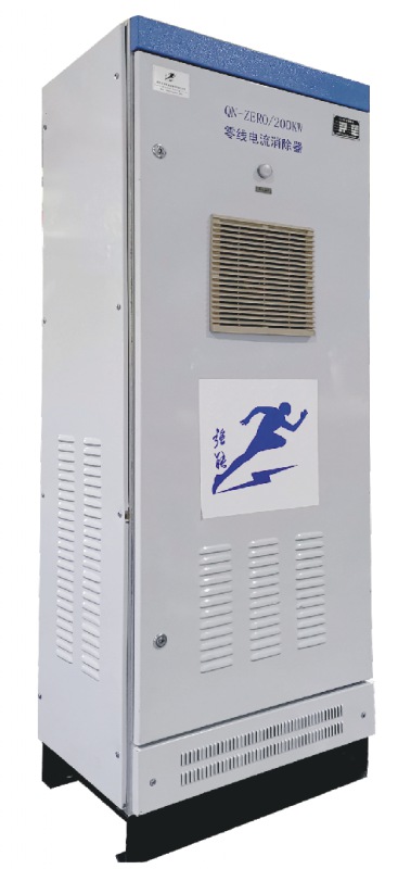 QN-ZERO/300KW零线电流消除器