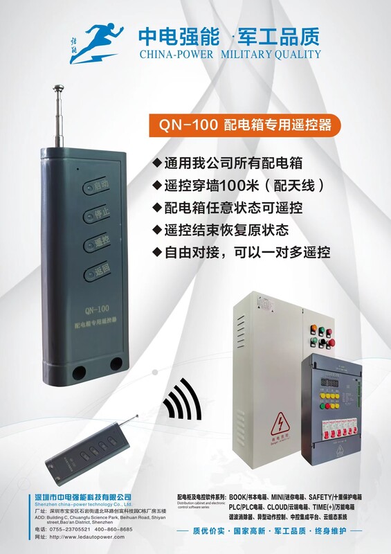 QN-100配电箱专用遥控器